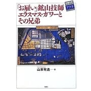 「お雇い」鉱山技師エラスマス・ガワーとその兄弟(中部大学ブックシリーズ―Acta〈19〉) [単行本]