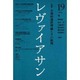 レヴァイアサン 19 [単行本]