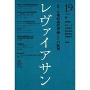 レヴァイアサン 19 [単行本]