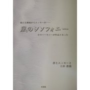 風のシンフォニー [単行本]