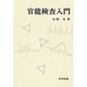 官能検査入門 [単行本]