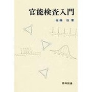 官能検査入門 [単行本]