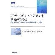 ITサービスマネジメント構築の実践―ISO20000とITILの内部統制整備への活用 [単行本]