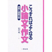 こうすればよくなる小論文・作文 [単行本]