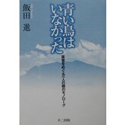 青い鳥はいなかった―薬害をめぐる一人の親のモノローグ [単行本]