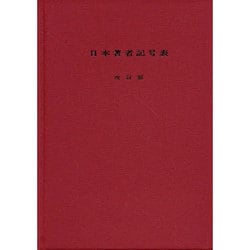 日本著者記号表 改訂版－アルファベット順による二数字表