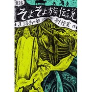 そよそよ族伝説 3－童話 [単行本]