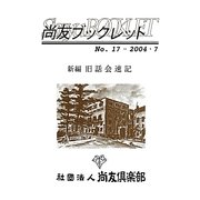 新編旧話会速記 復刊 (尚友ブックレット) [単行本]