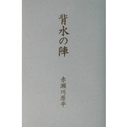 背水の陣 [単行本]