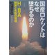 国産ロケットはなぜ墜ちるのか―H-2A開発と失敗の真相 [単行本]
