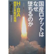 国産ロケットはなぜ墜ちるのか―H-2A開発と失敗の真相 [単行本]