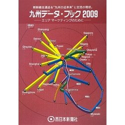 西日本新聞 九州データ・ブック〈2009〉 [単行本]