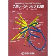西日本新聞 九州データ・ブック〈2009〉 [単行本]