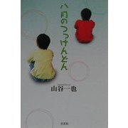 八月のつっけんどん [単行本]