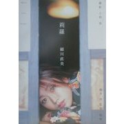 莉羅―細川直美写文集 [単行本]