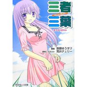 三者三葉―葉子様の夏休み(芳文社KR文庫) [文庫]