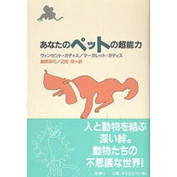 あなたのペットの超能力―動物たちの不思議な世界 [単行本]