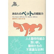 あなたのペットの超能力―動物たちの不思議な世界 [単行本]