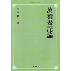 萬葉表記論 オンデマンド版 [単行本]