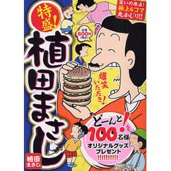 ヨドバシ.com - 特盛!植田まさし 2（まんがタイムマイパルコミックス