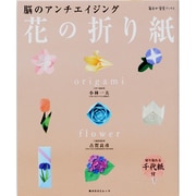脳のアンチエイジング　花の折り紙 毎日が発見ブックス(角川SSCムック) [ムックその他]