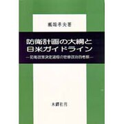 防衛計画の大綱と日米ガイドライン－防衛政策決定過程の官僚政治的考察 [単行本]