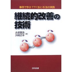 継続的改善の技術―事例で学ぶTTY法とIS法の実践 [単行本]