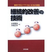 継続的改善の技術―事例で学ぶTTY法とIS法の実践 [単行本]