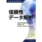 信頼性データ解析(信頼性技術叢書) [単行本]