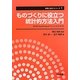 ものづくりに役立つ統計的方法入門―JUSE-StatWorksオフィシャルテキスト(実務に役立つシリーズ〈1〉) [単行本]