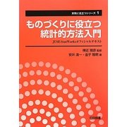 ものづくりに役立つ統計的方法入門―JUSE-StatWorksオフィシャルテキスト(実務に役立つシリーズ〈1〉) [単行本]