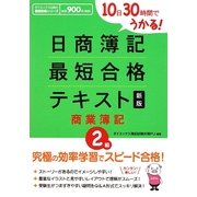10日30時間でうかる!日商簿記2級最短合格テキスト 商業簿記 新版 [単行本]