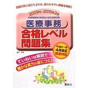 医療事務合格レベル問題集〈2009年～2010年3月〉 [単行本]