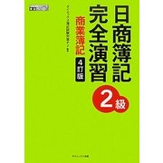 日商簿記2級 完全演習 商業簿記 4訂版 [単行本]