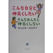 こんな自分と仲良くしたいそんなあんたと仲良くしない [単行本]