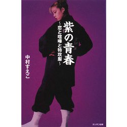 紫の青春―恋と喧嘩と特攻服 [単行本]