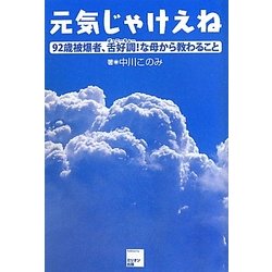 元気じゃけえね―92歳被爆者、舌好調!な母から教わること [単行本]