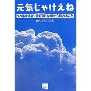 元気じゃけえね―92歳被爆者、舌好調!な母から教わること [単行本]