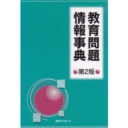 教育問題情報事典 第2版 [事典辞典]