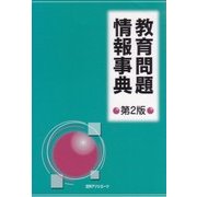 教育問題情報事典 第2版 [事典辞典]