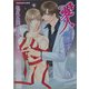 愛人―このキスは嘘に濡れる(プラチナ文庫) [文庫]