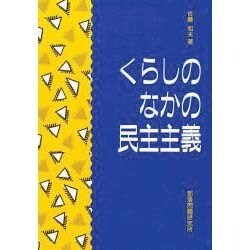 くらしのなかの民主主義 [単行本]
