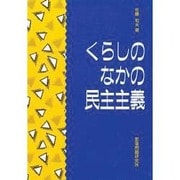 くらしのなかの民主主義 [単行本]