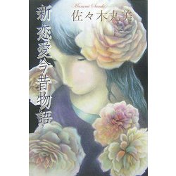 新 恋愛今昔物語(佐々木丸美コレクション〈10〉) [単行本]