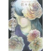 新 恋愛今昔物語(佐々木丸美コレクション〈10〉) [単行本]