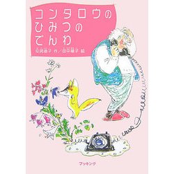 コンタロウのひみつのでんわ(fukkan.com) [単行本]