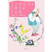 コンタロウのひみつのでんわ(fukkan.com) [単行本]