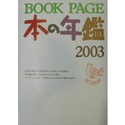 BOOK PAGE本の年鑑2003 [単行本]