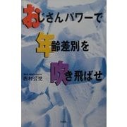 おじさんパワーで年齢差別を吹き飛ばせ [単行本]