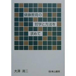 健康教育の哲学と方法を求めて [単行本]